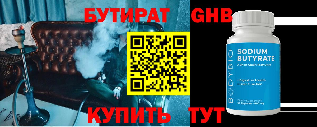Бутират  Вход с VPN  Зеленогорск  БУТИРАТ 99% 