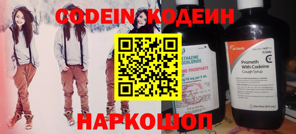 Кодеин Purple Drank Зеленогорск